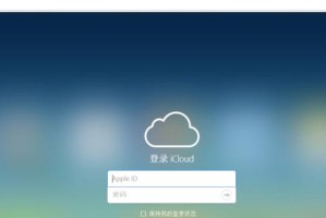 如何申请iCloud账号和解决密码错误问题（详细教程及常见问题解答）