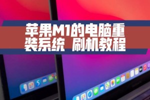 苹果笔记本重新安装系统教程（详细步骤帮助您重新安装苹果笔记本系统）