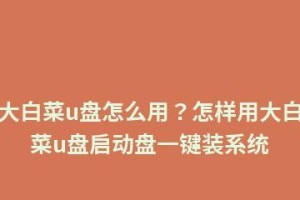 利用大白菜U盘备份系统的全面教程（轻松掌握大白菜U盘备份系统的方法和步骤）