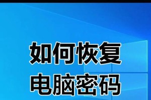 电脑用户名密码错误的解决方法（有效避免和解决电脑用户名密码错误问题）