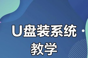 固态硬盘电脑U盘安装系统教程（详细步骤帮您轻松安装系统）