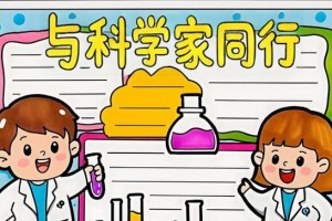 如何成为一名科学家（探索科学世界的门径及必备条件）