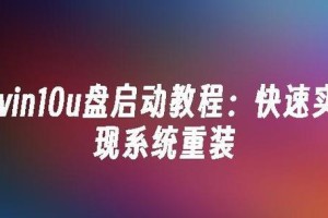 电脑Win10光盘重装系统教程（轻松学会使用Win10光盘重装电脑系统）