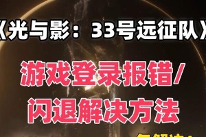 电脑游戏报告错误解决指南（应对电脑游戏中的常见问题及故障解决方法）
