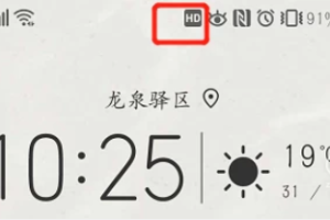 华为手机"HD"图标含义及关闭方法