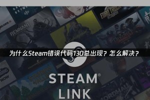 电脑启动Steam时发生错误的解决方法（解决电脑启动Steam时出现错误的实用技巧）