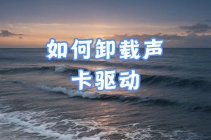 如何安装内置声卡驱动程序（简单步骤教你完成安装，解决电脑无声问题）