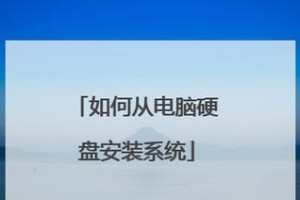 超级硬盘安装器教程（简单易懂的超级硬盘安装指南，从零开始轻松操作）