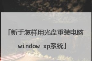 从光盘安装XP系统的完整教程（详细步骤解析，轻松安装经典XP系统）