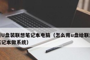 U盘装系统教程（以U盘为媒介，快速、方便地装系统，轻松实现电脑升级换代）