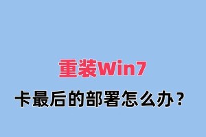 Wind7U盘重装教程（一步步教你使用U盘重新安装Windows7系统）