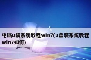 使用大白菜制作Win7系统U盘装系统教程（简单易行的U盘装系统方法，让您的电脑重获新生！）