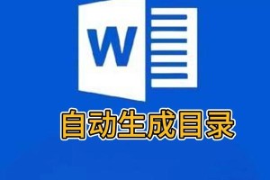 通过Word目录更新实现文章主题的整体规划（简化目录更新，提升文章的逻辑结构和可读性）