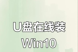 U盘安装系统教程（用U盘轻松安装系统，让你的电脑焕然一新）