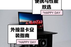 台式机外置显卡安装教程（简单快速的教你如何安装台式机外置显卡）
