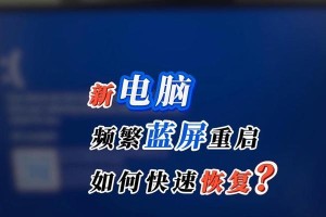 电脑蓝屏重启日志错误解析（揭秘蓝屏错误类型及解决方案）