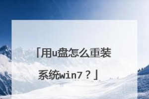 U盘系统重装Win7系统教程（详细步骤教你如何使用U盘重新安装Win7系统）