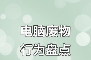电脑分区格式错误的原因及解决方法（避免电脑分区格式错误的关键措施）