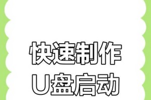 通过通用U盘启动制作工具快速创建可启动U盘（简明易懂的教程帮助你制作可启动U盘）
