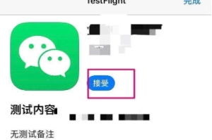 iOS微信多开新技巧：使用TestFlight实现微信分身