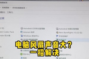 电脑开机提示风扇错误的解决方法（如何解决电脑开机时提示风扇错误的问题）