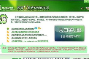 大白菜制作win7u盘启动盘教程（轻松操作，快速解决系统问题）