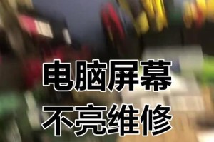 解析笔记本不亮屏的原因及解决方法（笔记本黑屏，遇到问题怎么办？）