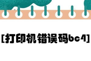 苹果电脑打印错误的解决方法（快速解决苹果电脑打印问题，让你的打印工作顺利进行）