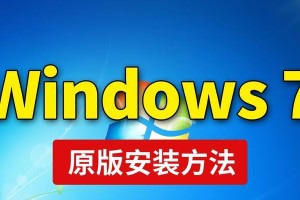 Win7驱动U盘安装教程（详细步骤图解，让您轻松安装Win7系统）