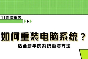 电脑重装系统的详细步骤图解（让你快速学会电脑重装系统！）