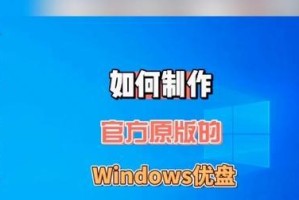 详解如何使用启动U盘安装系统（一步步教你如何制作启动U盘并安装系统）