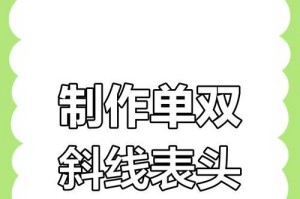 以表头怎么设置斜线一分为二（详解设置表头斜线一分为二的方法与关键技巧）