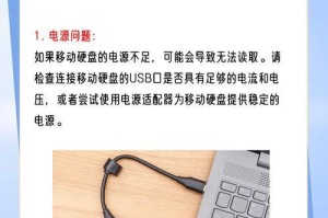 数据移动硬盘无法读取？尝试这些修复窍门！（解决移动硬盘读取问题的实用方法）