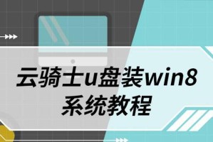 使用U盘安装Win7操作系统教程（轻松将Win8系统更换为Win7操作系统，详细步骤一网打尽）
