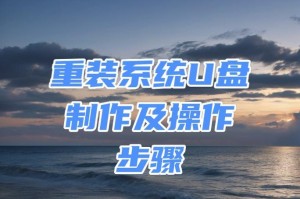 如何使用U盘制作重装系统教程（一步步教你使用U盘轻松重装系统）