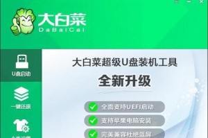 利用U盘制作工具大白菜教程（详细教你如何使用U盘制作工具大白菜）