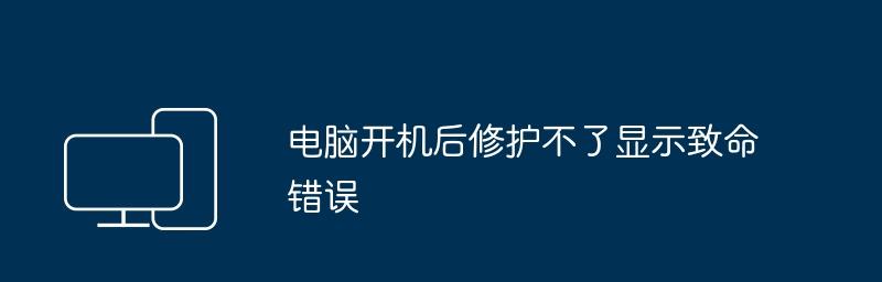 电脑开机后修护不了显示致命错误