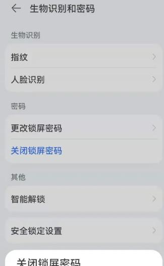 华为手机的锁屏密码怎么解除